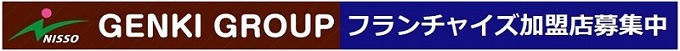 フランチャイズ加盟店募集