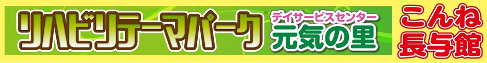 デイサービスセンター元気の里のタイトル画像