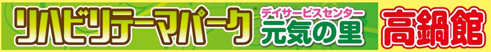 デイサービスセンター元気の里のタイトル画像