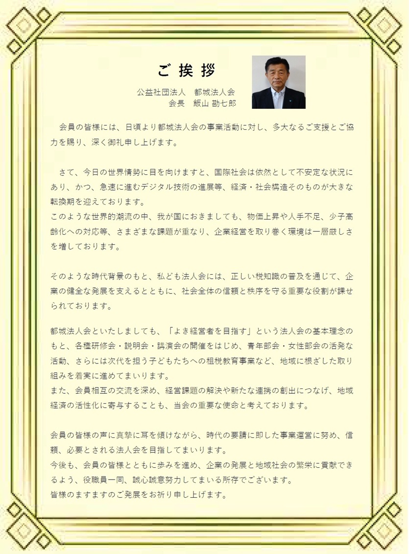 会長挨拶