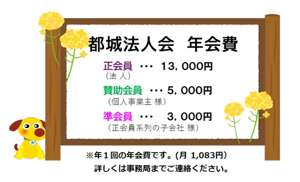 都城法人会年会費